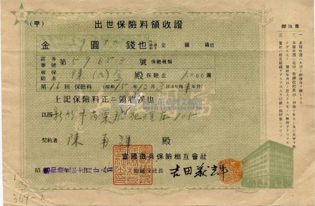昭和十五年陳南輝出世保險料領收証藏品圖，第2張