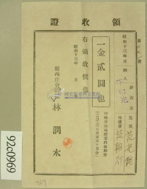 昭和十三年范朝燈繳納范光銘學費領收証等藏品圖，第2張