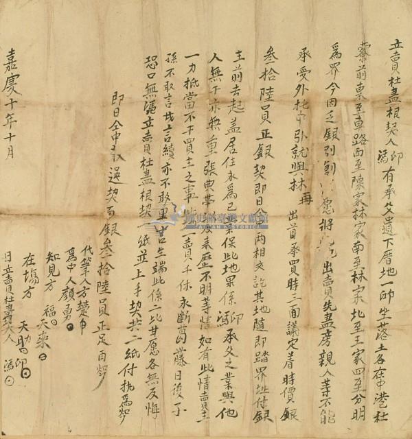 嘉慶十年印溤立賣杜盡根契藏品圖，第2張