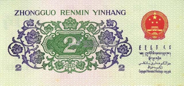 一九六二年貳角人民幣藏品圖，第2張