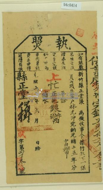 光緒十六年新竹縣正堂張為徵收租榖業戶林先坤之執照藏品圖，第2張