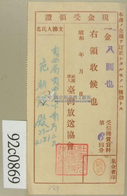 昭和十六年范朝燈繳納受信機賃貸料第六回現金受領證藏品圖，第2張