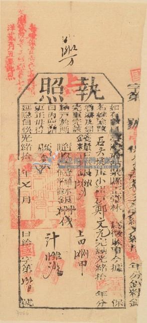 光緒十六年苗栗縣正堂林為徵收納戶鄭文元之執照藏品圖，第2張