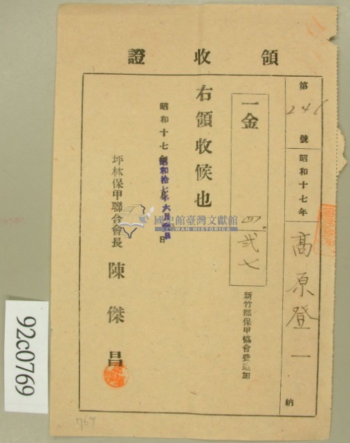 昭和十七年陳对妹繳納新竹郡保甲協會費追加領收証藏品圖，第2張