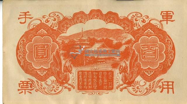 昭和十八年大日本帝國政府發行百圓軍用手票藏品圖，第2張