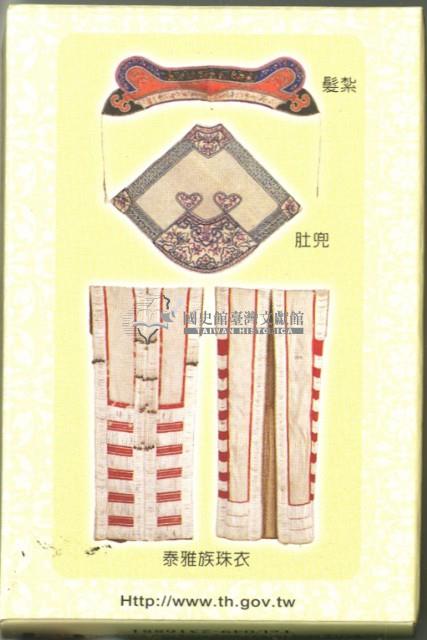 國史館臺灣文獻館泰雅族珠衣及婚紗照撲克牌2藏品圖，第2張