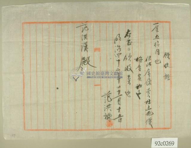 明治四十二年范洪祿開立土地賣渡金領收證藏品圖，第2張