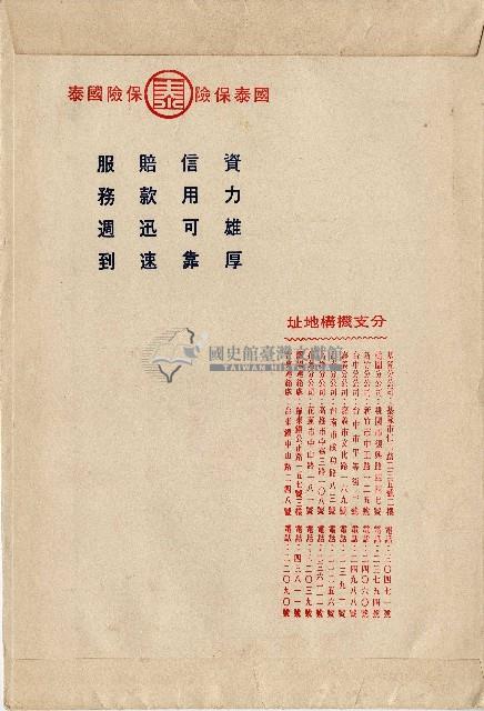 國泰產物保險股份有限公司火災保險單信封藏品圖，第2張