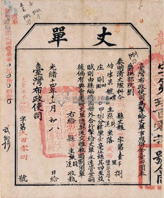 光緒十四年臺灣布政使司掣給田主 張能、張追丈單藏品圖，第2張