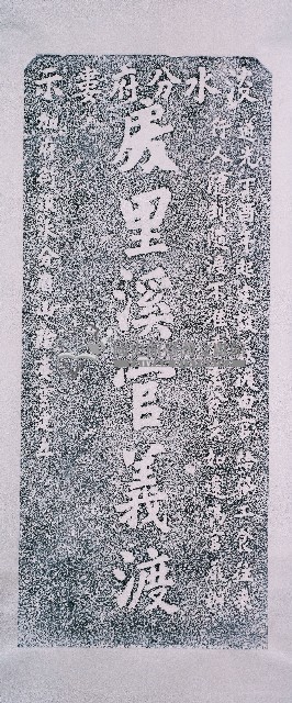 房里溪官義渡示禁碑記拓本藏品圖，第2張