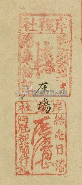 光緒九年王阿岳立轉承墾永耕山園字藏品圖，第2張