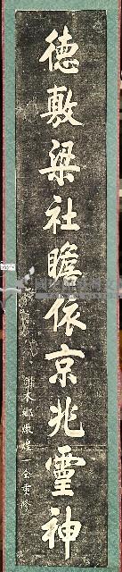 通梁石柱對聯拓本藏品圖，第2張