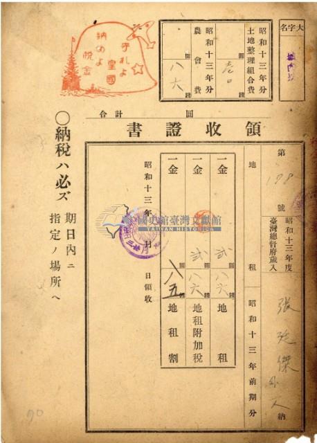 昭和十三年張廷傑地租領收證藏品圖，第2張