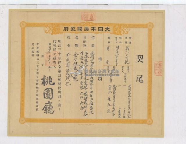 明治四十一年桃園廳第一零四號契尾給黃屘春黃全發黃接枝藏品圖，第2張