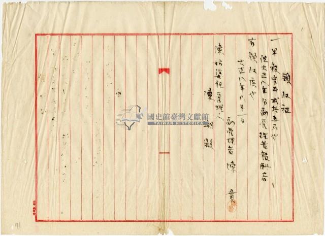 大正八年陳姑婆祖廟發放副管理人費用領收證明藏品圖，第2張