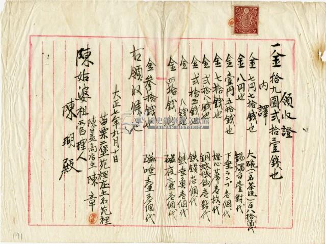 大正七年陳姑婆祖廟購買祭祀用品和家庭用品領收證明藏品圖，第2張