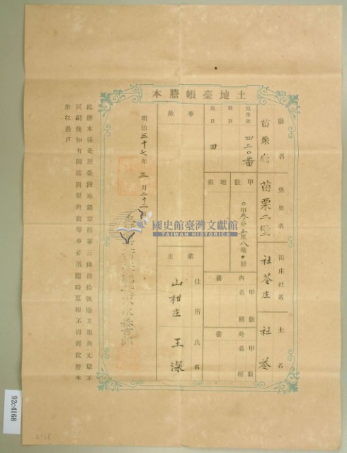 明治三十七年王深土地臺帳謄本藏品圖，第2張