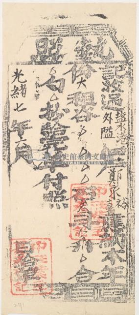 光緒七年中○業主夏天瑞收過塩水港外隘佃戶鄭永裕、鄭永嘉之執照藏品圖，第2張