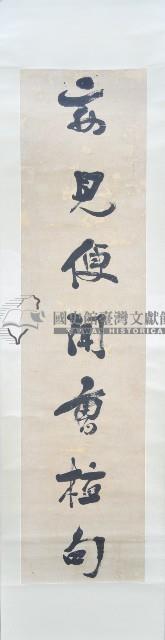 林柏璿墨蹟對聯捲軸藏品圖，第2張