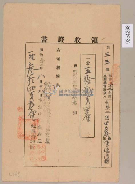 明治三十二年陳瑞清繳納地租領收證藏品圖，第2張