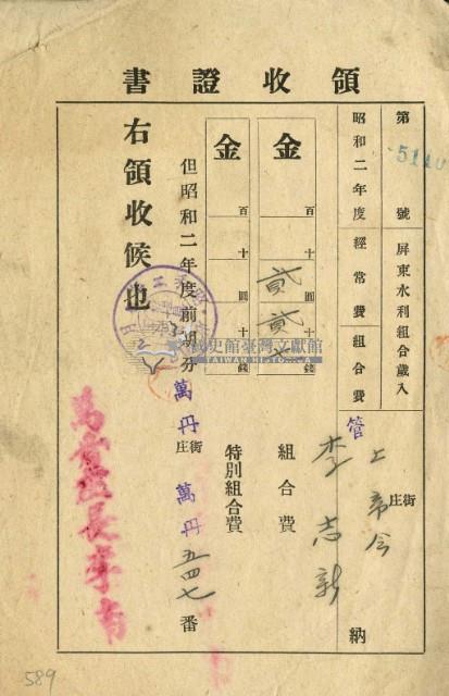 昭和二年李志新繳交昭和二年屏東水利組合之組合費領收證明藏品圖，第2張