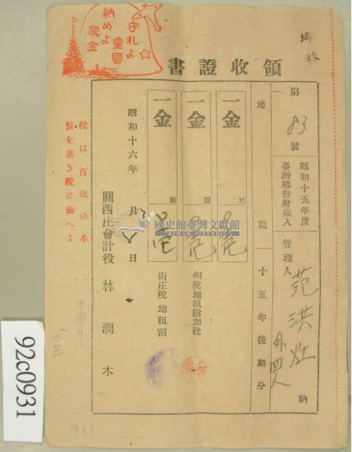 昭和十六年范洪灶等繳納地租領收證藏品圖，第2張