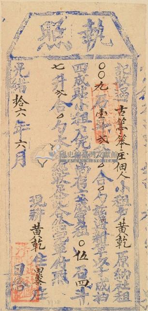 光緒十六年黃乾之執照藏品圖，第2張