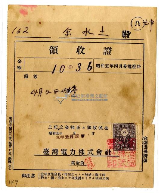 昭和五年余水土繳納昭和電燈費領收證明藏品圖，第2張