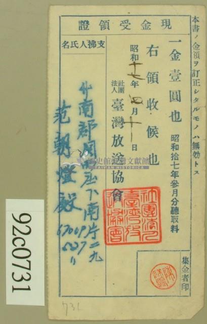 昭和十七年范朝燈繳納聽取料現金受領證藏品圖，第2張
