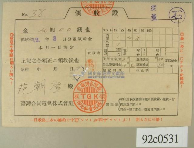 昭和十二年范朝燈繳納電費領收証藏品圖，第2張