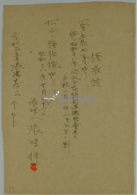 昭和十八年張時修繳納年度大日本銃劍道振興會費領收證藏品圖，第2張