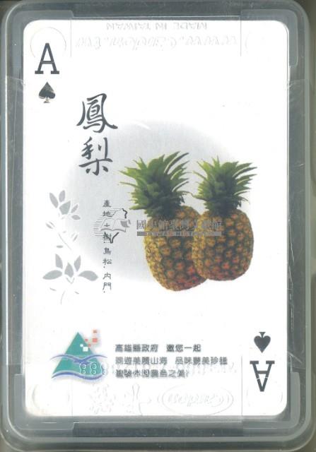高雄縣政府農情奔放玩遊三山撲克牌藏品圖，第2張