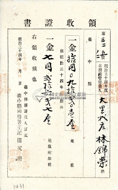 明治三十四年林錦榮納地租領收證書藏品圖，第2張