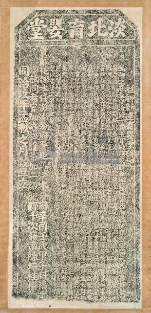 艋舺新建育嬰堂碑記拓本藏品圖，第2張