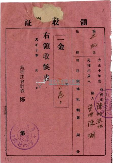 大正十年陳瑚繳納苑裡庄大正十年前期庄稅地租領收證明藏品圖，第2張