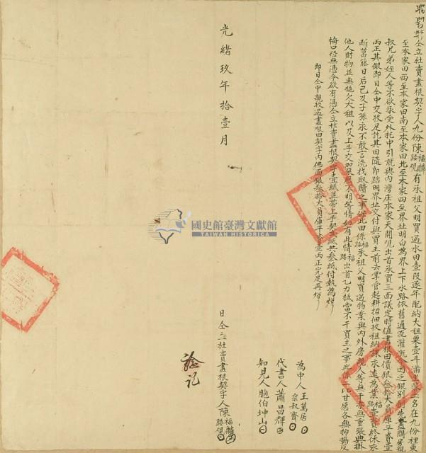 光緒九年陳福麟等二人仝立杜賣盡根契藏品圖，第2張