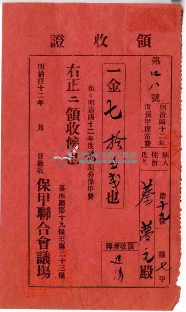 明治四十二年蔡夢元繳納明治四十二年度保甲經常費領收證明藏品圖，第2張