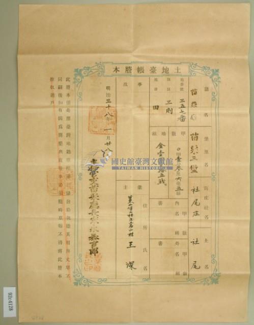 明治三十八年王深土地臺帳謄本藏品圖，第2張
