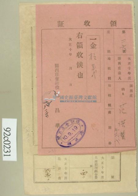 大正十年關西庄范洪漢等納稅領收證藏品圖，第2張