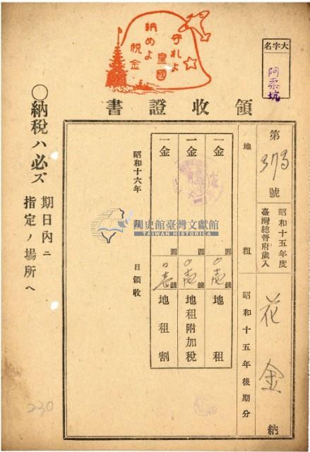 昭和十五年花金納地租等領收證明藏品圖，第2張