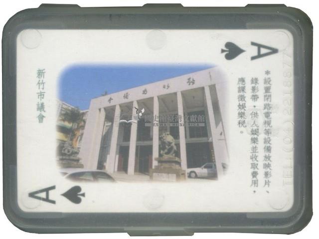 新竹市稅捐稽徵處發行撲克牌藏品圖，第2張