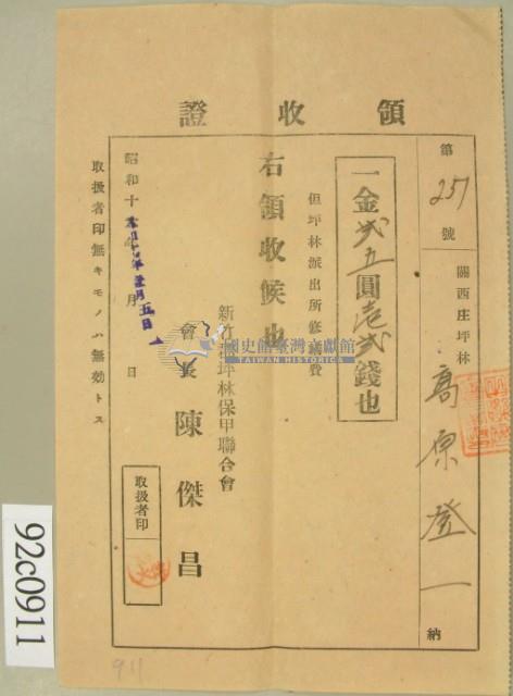 昭和十七年高原登一繳納坪林派出所修繕費領收証藏品圖，第2張