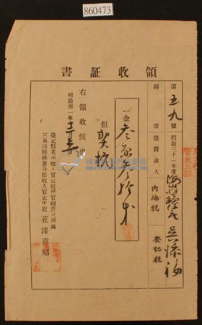 明治三十一年海山保欽仔庄吳添福納稅領收證明藏品圖，第2張