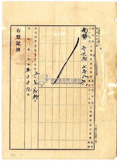 大正五年七月港西下里老北勢庄涂阿讓持分胎權抹消登記申請書藏品圖，第2張