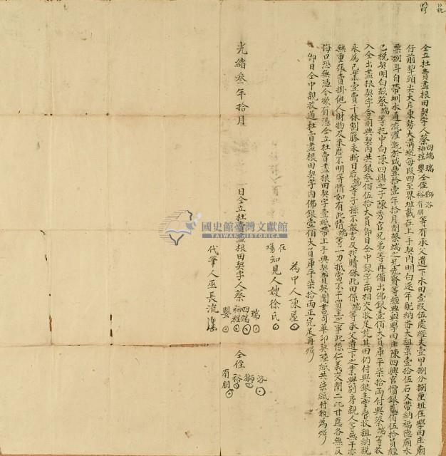 光緒三年蔡瑞等八人仝立杜賣盡根田契字藏品圖，第2張