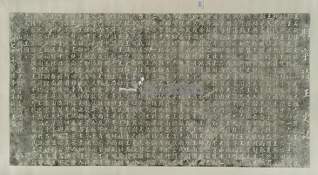 寧靖王史記碑拓本藏品圖，第2張