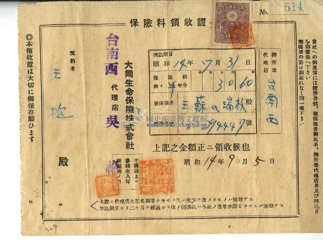昭和十四年王抱繳納保險金領收證明藏品圖，第2張