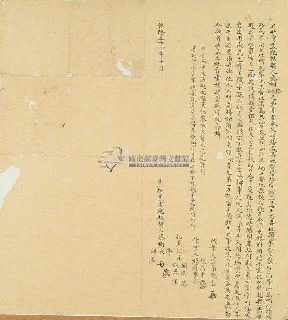 乾隆五十四年蔡樹隆等二人立杜賣盡絕根契藏品圖，第2張