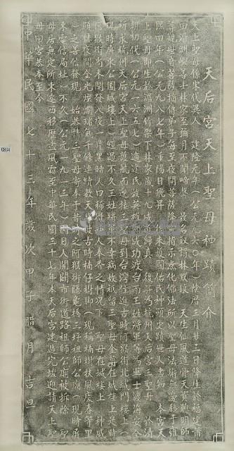 天后宮天上聖母神蹟簡介拓本藏品圖，第2張