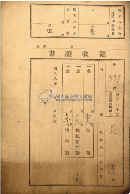 昭和八年花潭繳納地租等領收證書藏品圖，第2張